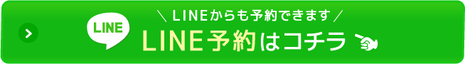 LINE予約