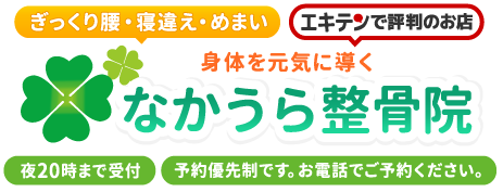 なかうら整骨院