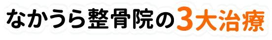 なかうら整骨院・整体院の3大特徴