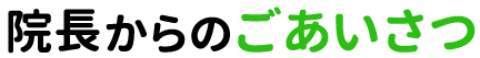 小金井市のなかうら整骨院の院長ごあいさつ