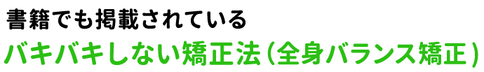 書籍でも掲載されているバキバキしない矯正法(全身バランス矯正)