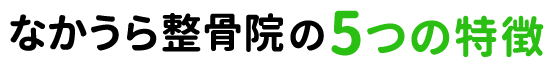 なかうら整骨院・整体院の5つの特徴